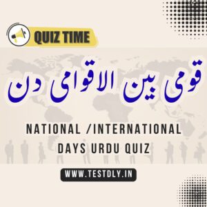 national and international days quiz in urdu