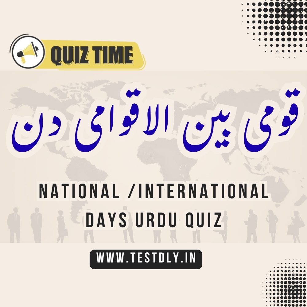 national and international days quiz in urdu