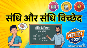 sandhi aur sandhi vichhed | Maha TET 2026 Hindi Grammar | Free Notes + Quiz + PYQ Explained | Logical Reasoning MCQs