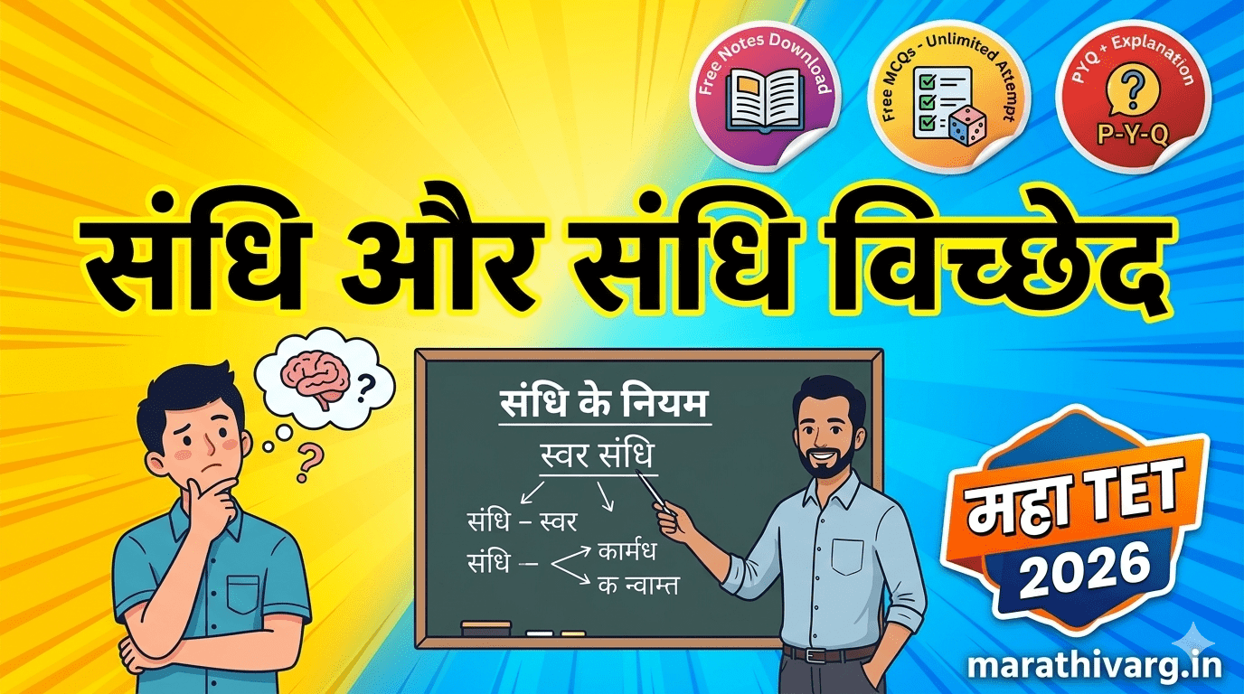 sandhi aur sandhi vichhed | Maha TET 2026 Hindi Grammar | Free Notes + Quiz + PYQ Explained | Logical Reasoning MCQs