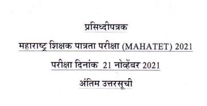 The result of Maha TET 2021 will be announced soon Download the final answer list