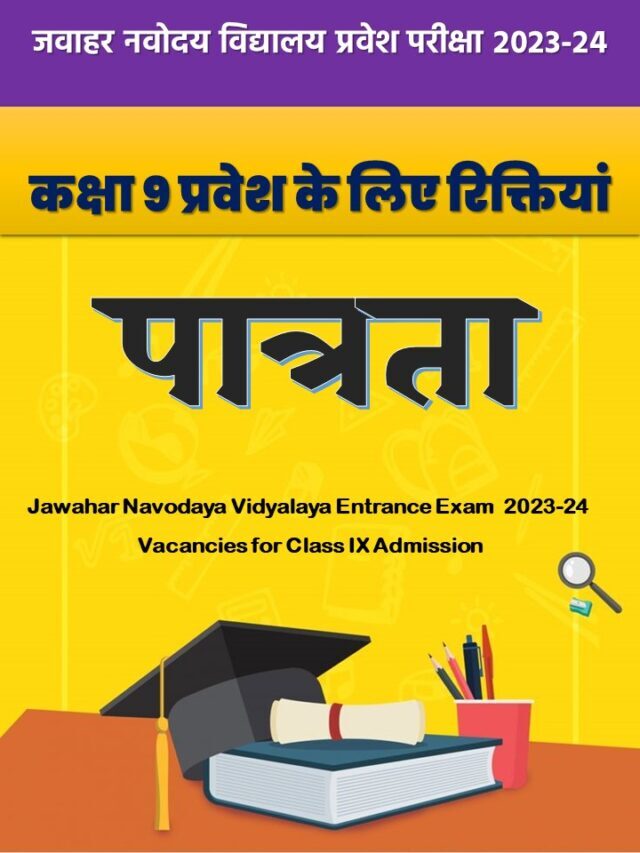 पात्रता  नवोदय विद्यालय प्रवेश परीक्षा 2023-24 कक्षा 9 प्रवेश के लिए रिक्तियां