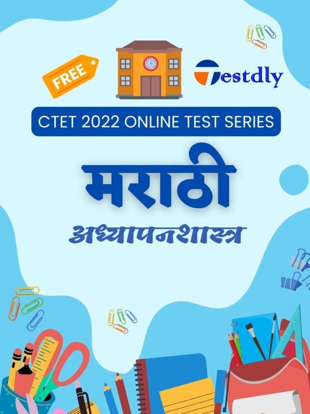 मराठी अध्यापनशास्त्र 2014 तील महत्वपूर्ण प्रश्न