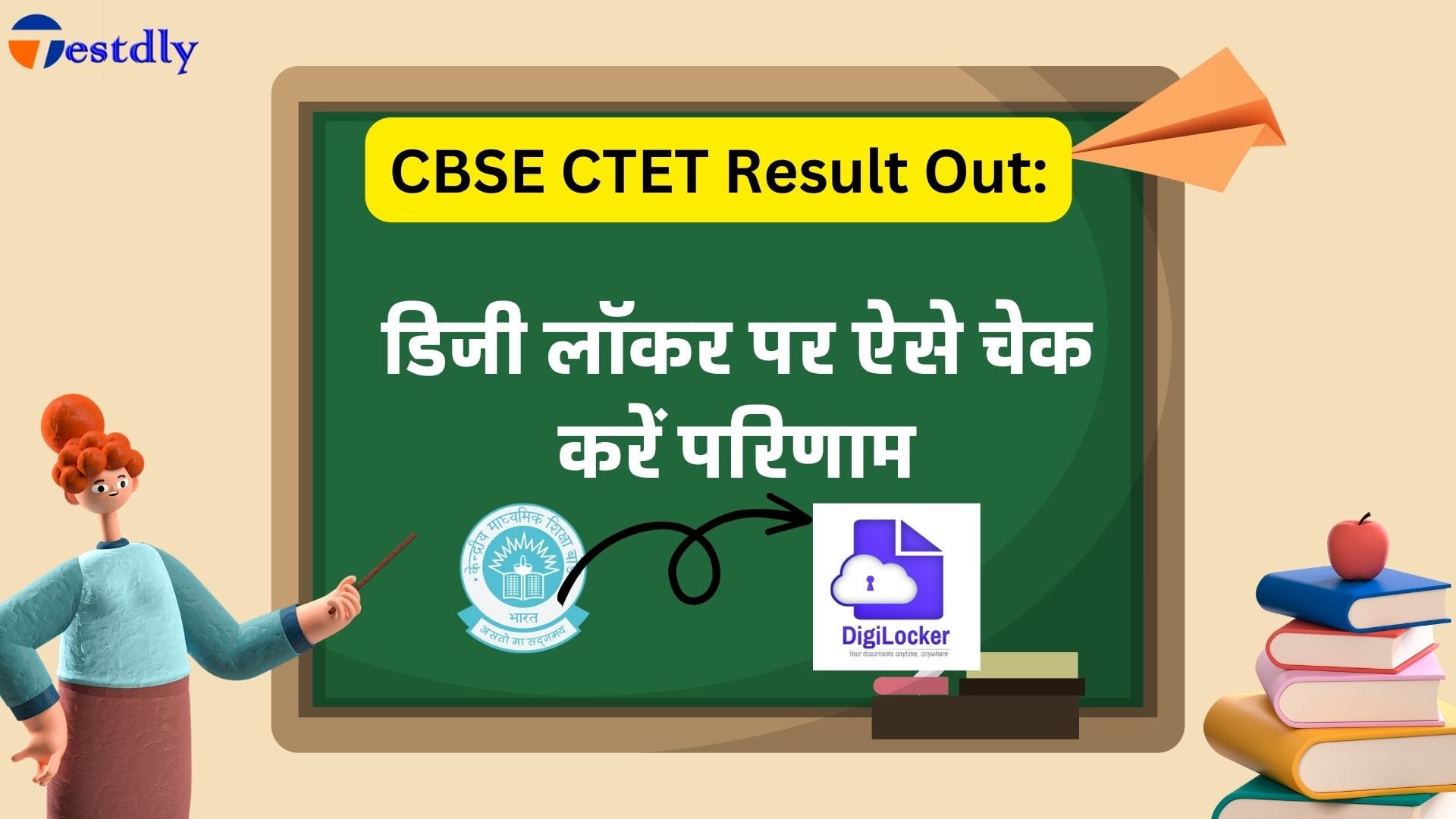 CBSE CTET Result Out: सीबीएसई सीटेट का रिजल्ट जारी, डिजी लॉकर पर ऐसे चेक करें परिणाम