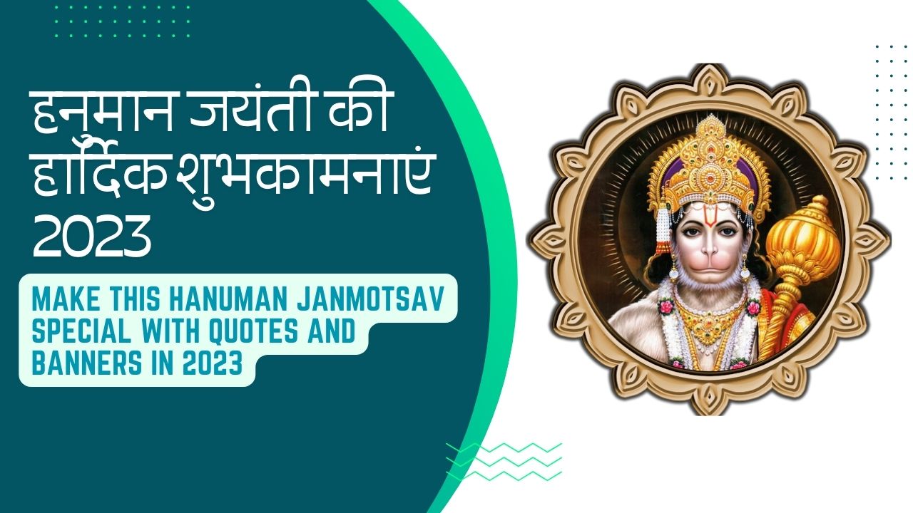 हनुमान जयंती की बधाई|Make this Hanuman Janmotsav Special with Quotes and Banners in 2023