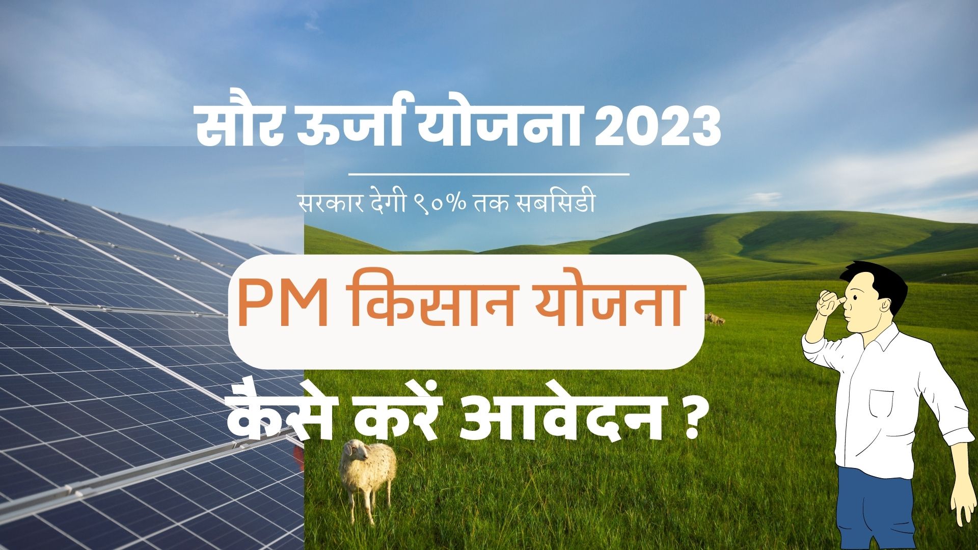 सौर ऊर्जा योजना 2023 :New scheme related to solar energy will get subsidy up to 90% apply soon
