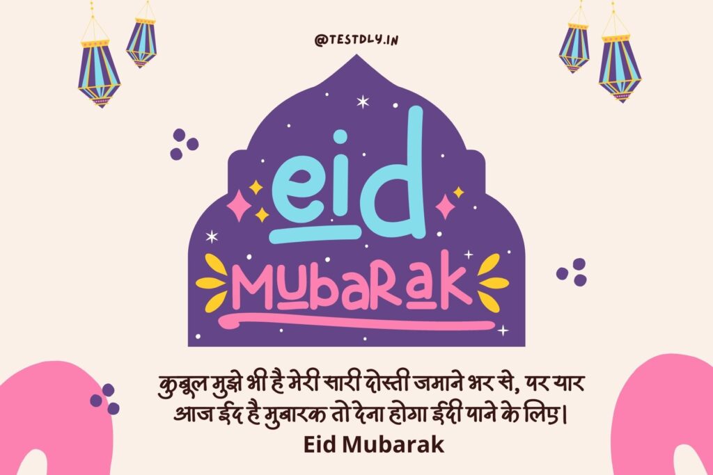 eid mubarak 2023; wishing messages ,quotes and images & shayari for your loved ones