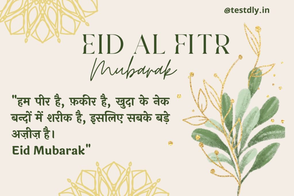 eid mubarak 2023; wishing messages ,quotes and images & shayari for your loved ones