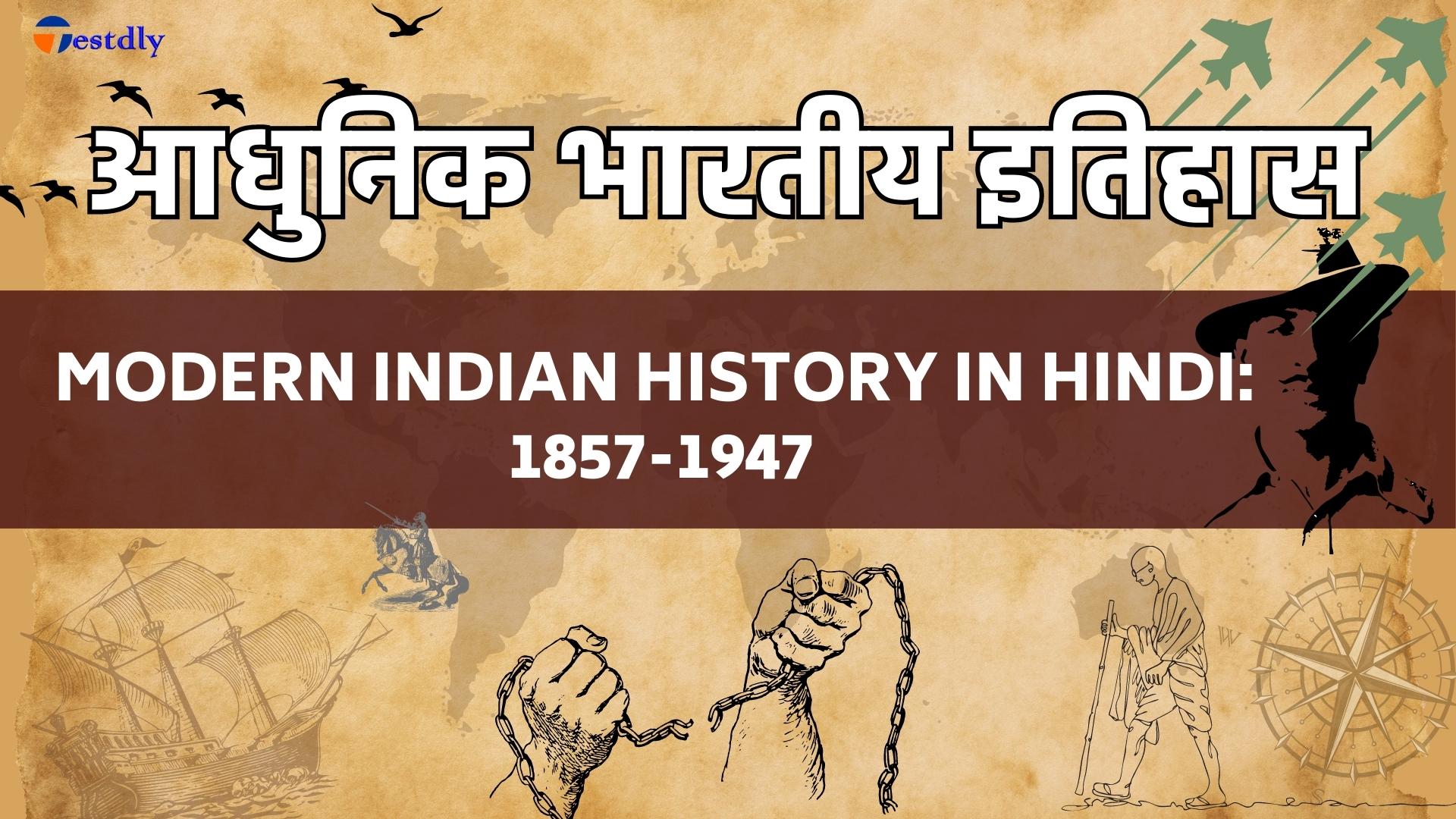 आधुनिक भारतीय इतिहासModern Indian History in hindi: Unveiling the 