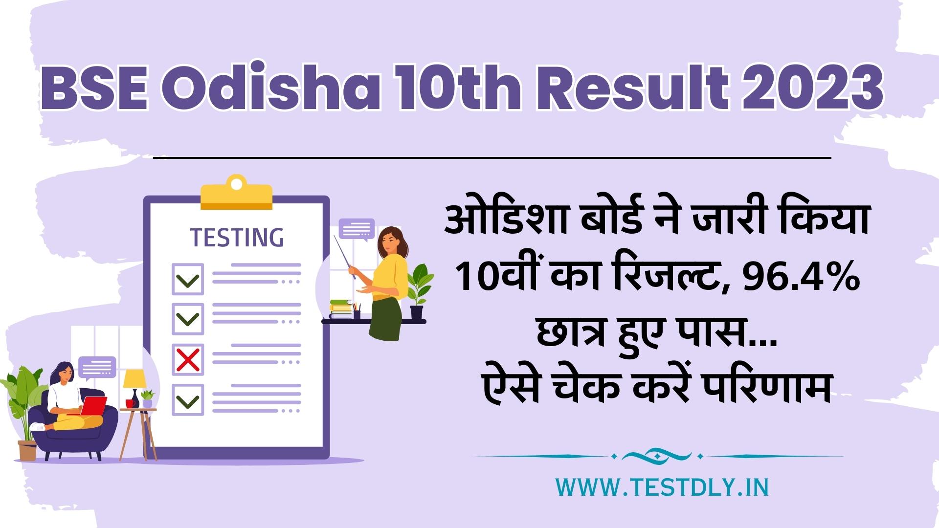 BSE Odisha 10th Result 2023, HSC Exam Marksheet @orissaresults.nic.in Direct Link