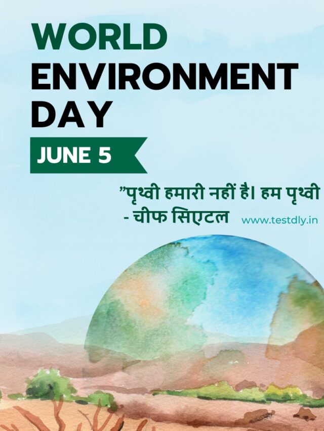 विश्व पर्यावरण दिवस की शुभकामनाएं और उद्धरण