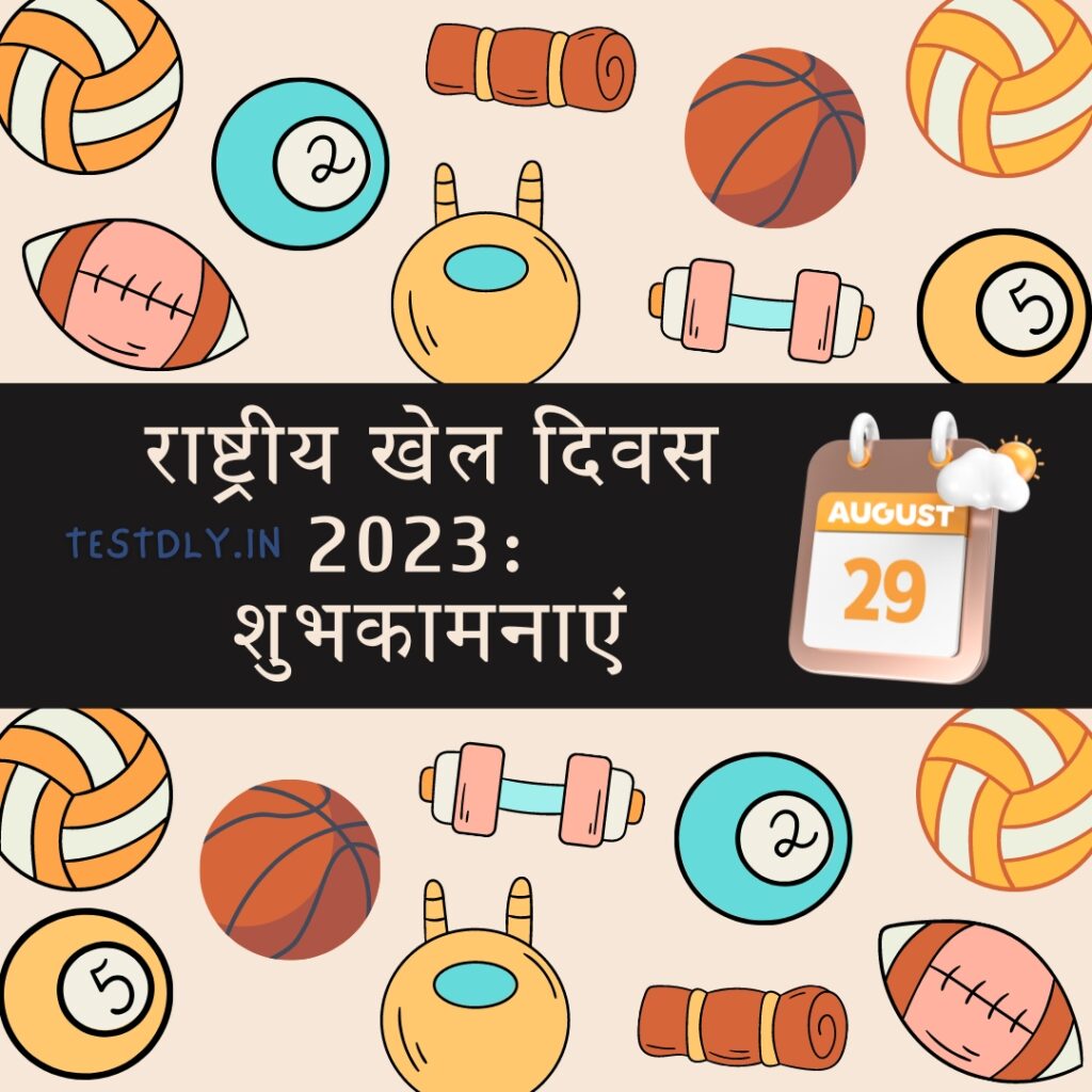 National Sports Day of India 2023: Wishes, Quotes, and Motivational Messages
