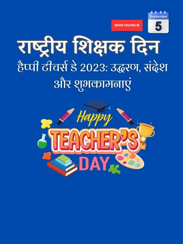 Happy Teachers Day 2023: Quotes, Messages, and Wishes
