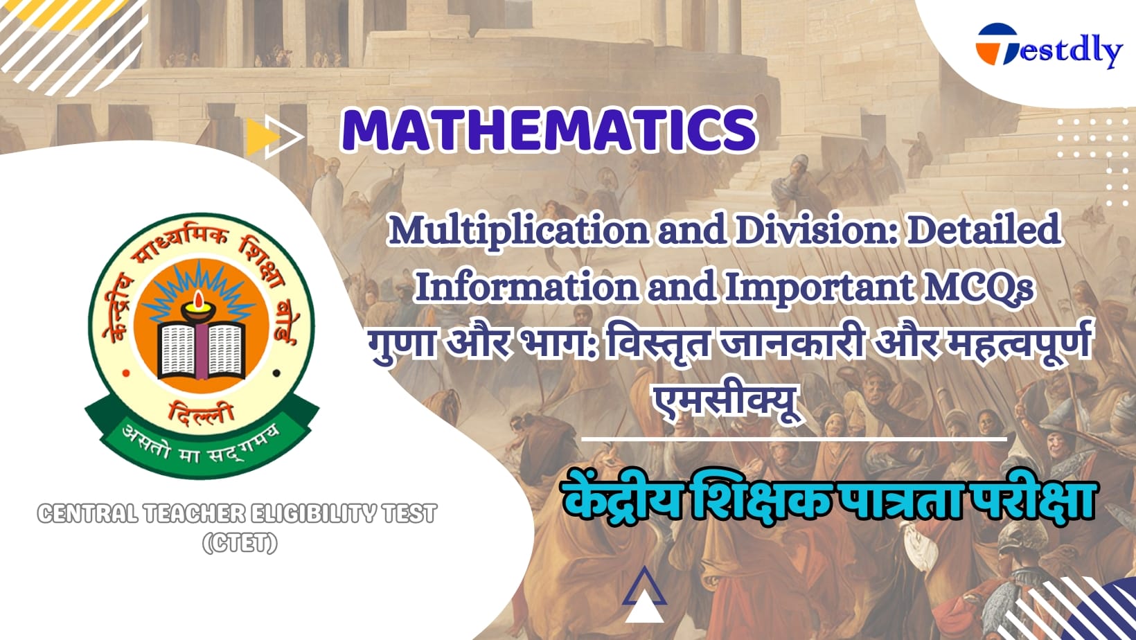 गुणा और भाग|Multiplication and Division: Detailed Information and Important MCQs