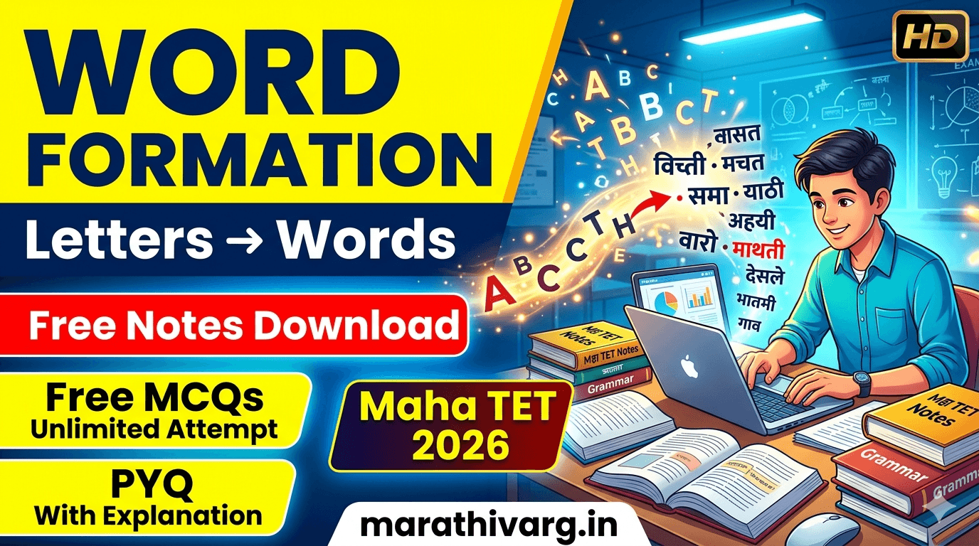 Word Formation (Letters → Words) | English Grammar Series | Maha TET 2026 | सोप्या ट्रिक्ससह संपूर्ण मार्गदर्शन | PYQ + Notes Maha TET 2026 साठी English Grammar Series मधील महत्त्वाचा टॉपिक Word Formation (Letters → Words) या व्हिडिओमध्ये संपूर्ण समजावून सांगितला आहे.