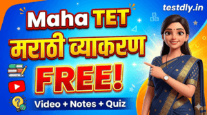 Maha TET क्रॅक करा! संपूर्ण मराठी व्याकरण – Free Video + Notes + Quiz