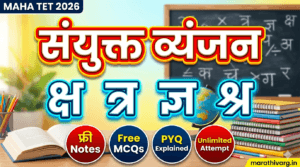 sanyukt vyanjan kya hai? hindi vyakran maha tet 2026