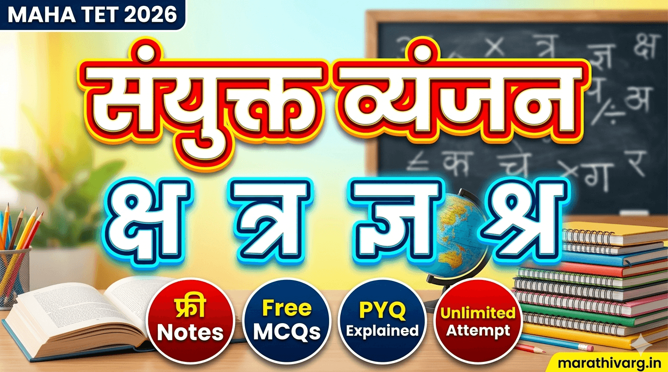 sanyukt vyanjan kya hai? hindi vyakran maha tet 2026