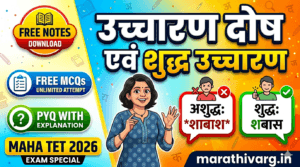 uccharan dosh hindi vyakaran for maha tet 2026 Free Notes + Quiz + PYQ Explanation