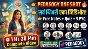 ही पोस्ट Maha TET, CTET आणि TAIT सारख्या शिक्षक भरती परीक्षांसाठी तयारी करणाऱ्या विद्यार्थ्यांसाठी अत्यंत उपयुक्त आहे. विशेषतः बाल विकास आणि अध्यापनशास्त्र (CDP) या विषयातील Pedagogy भाग समजून घेण्यासाठी ही एक one-stop solution आहे. या पोस्टमध्ये सर्व महत्त्वाच्या मानसशास्त्रज्ञांच्या theories सोप्या आणि समजण्यासारख्या भाषेत मांडल्या आहेत, ज्यामुळे विद्यार्थ्यांना concept clear करण्यास मोठी मदत होते. PEDAGOGY One Shot 🔥 सर्व थिअरी एका ठिकाणी | Maha TET / CTET 2026 | Free Notes + Quiz
