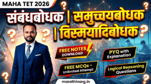 sambandh bodhak maha tet 2026 hindi vyakaran