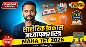sharirik vikas adhyapanshastr maha tet pedagogy 2026