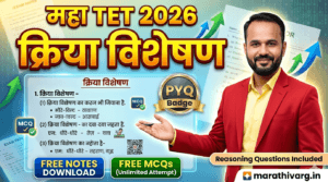 kriya visheshan (adverb) Maha TET 2026 | PYQ + Free Notes + Quiz