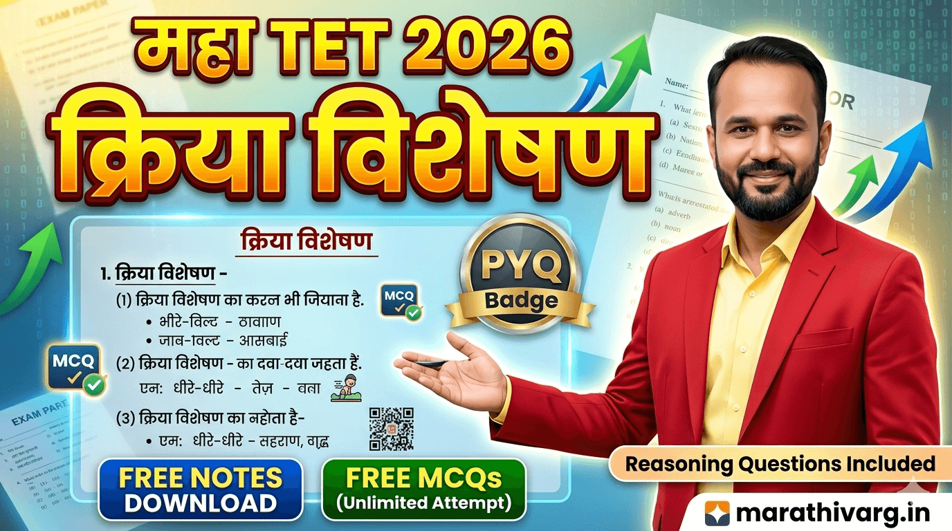 kriya visheshan (adverb) Maha TET 2026 | PYQ + Free Notes + Quiz