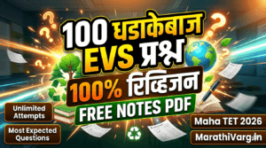 Maha TET 2026 EVS PDF Download | 100 अतिमहत्त्वाचे MCQs उत्तरे व स्पष्टीकरणासह (FREE PDF)