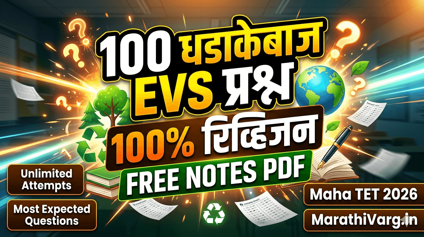 Maha TET 2026 EVS PDF Download | 100 अतिमहत्त्वाचे MCQs उत्तरे व स्पष्टीकरणासह (FREE PDF)